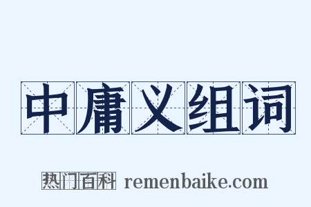 中庸义组词是什么意思的图片